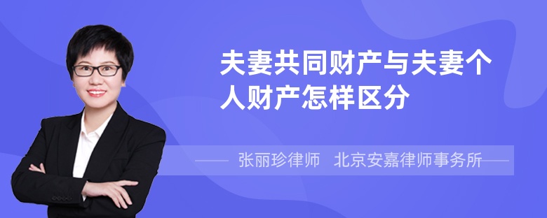 夫妻共同财产与夫妻个人财产怎样区分