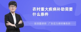 农村重大疾病补助需要什么条件