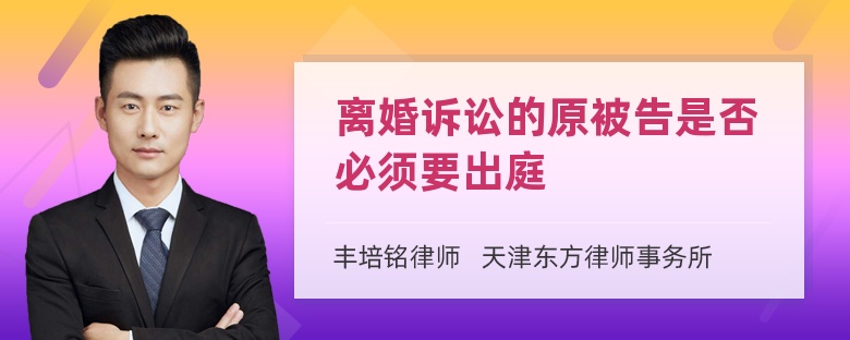 离婚诉讼的原被告是否必须要出庭