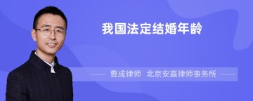 我国法定结婚年龄