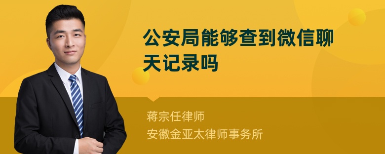 公安局能够查到微信聊天记录吗