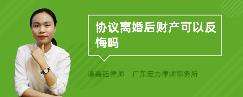 协议离婚后财产可以反悔吗