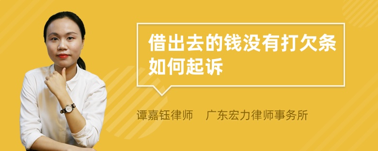 借出去的钱没有打欠条如何起诉