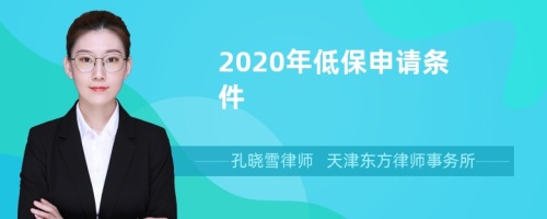 2020年低保申请条件