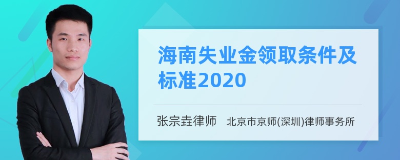 海南失业金领取条件及标准2020