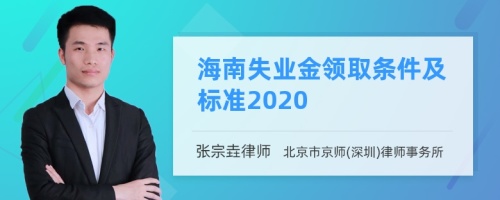 海南失业金领取条件及标准2020