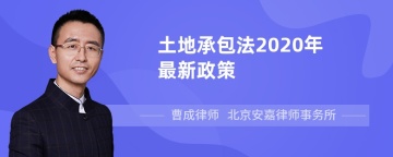 土地承包法2020年最新政策