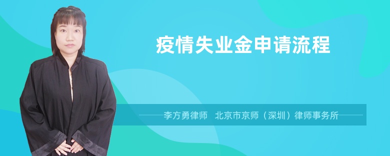 疫情失业金申请流程