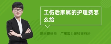 工伤后家属的护理费怎么给