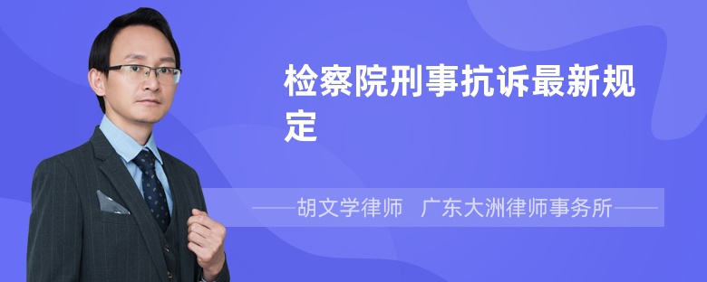 检察院刑事抗诉最新规定