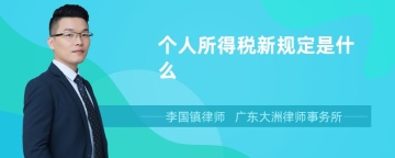 个人所得税新规定是什么