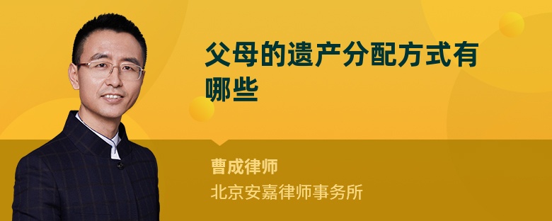 父母的遗产分配方式有哪些