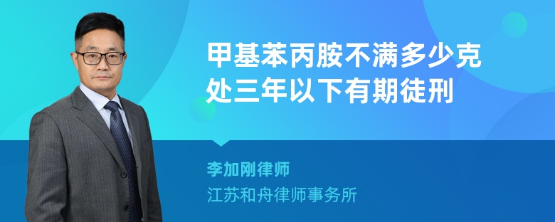 甲基苯丙胺不满多少克处三年以下有期徒刑