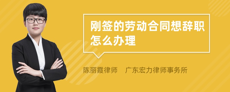 刚签的劳动合同想辞职怎么办理