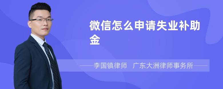 微信怎么申请失业补助金