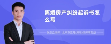 离婚房产纠纷起诉书怎么写