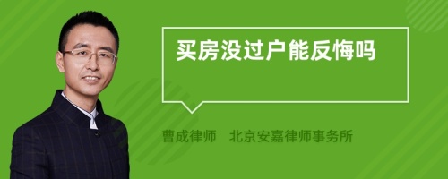 买房没过户能反悔吗