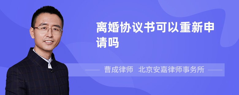 离婚协议书可以重新申请吗