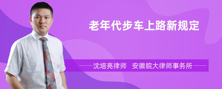 老年代步车上路新规定