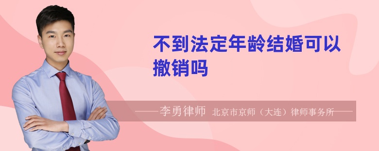 不到法定年龄结婚可以撤销吗