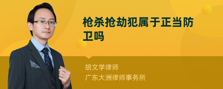 枪杀抢劫犯属于正当防卫吗