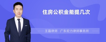 住房公积金能提几次