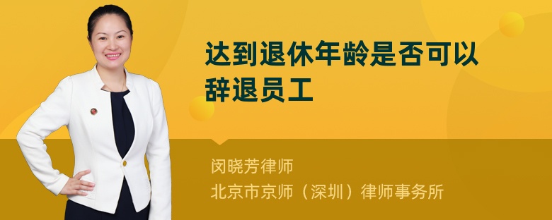 达到退休年龄是否可以辞退员工