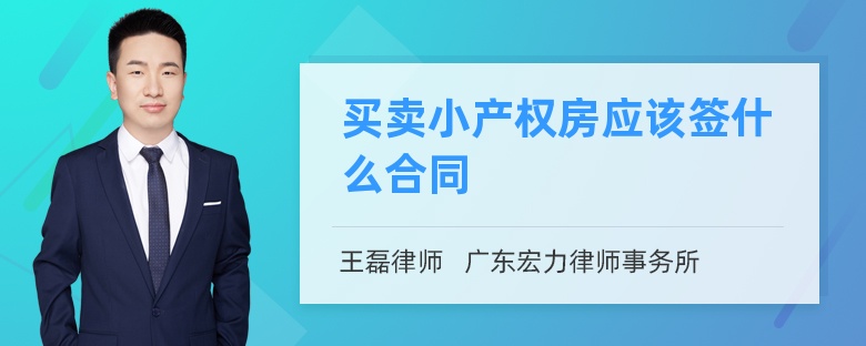 买卖小产权房应该签什么合同