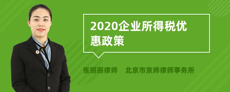 2020企业所得税优惠政策