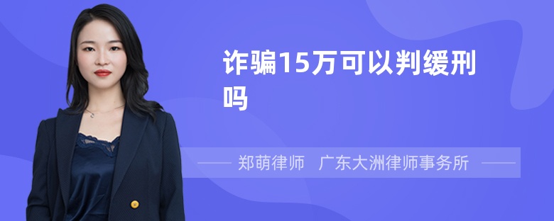 诈骗15万可以判缓刑吗