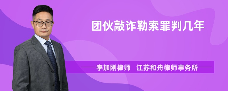 团伙敲诈勒索罪判几年