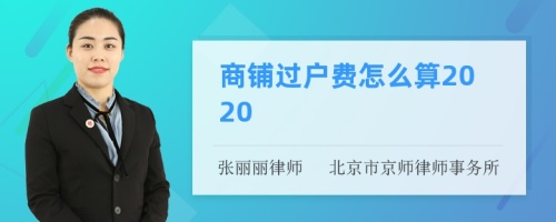 商铺过户费怎么算2020