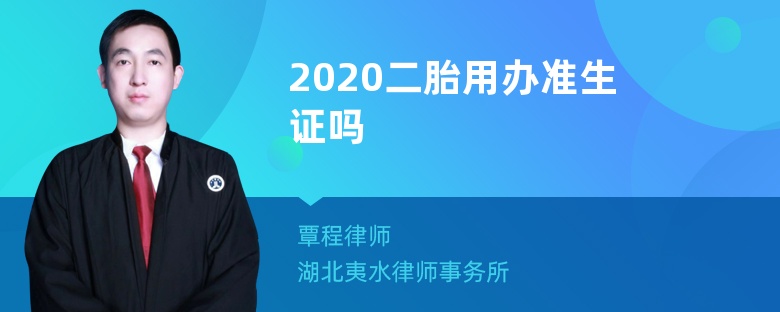 2020二胎用办准生证吗