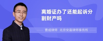 离婚证办了还能起诉分割财产吗