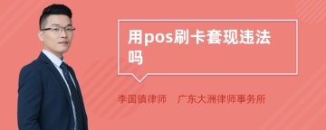 用pos刷卡套现违法吗