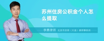 苏州住房公积金个人怎么提取