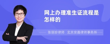 网上办理准生证流程是怎样的