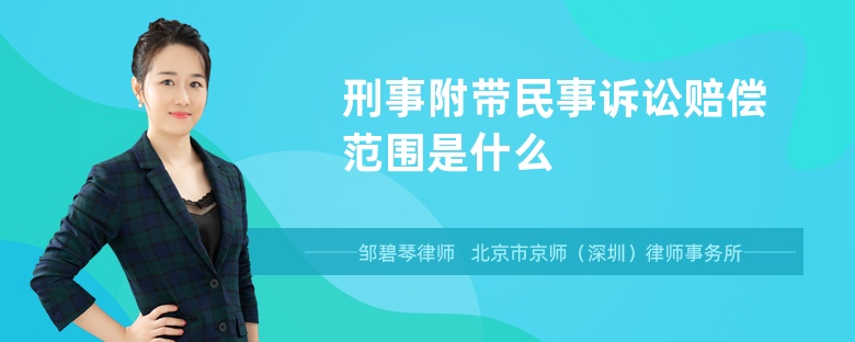 刑事附带民事诉讼赔偿范围是什么