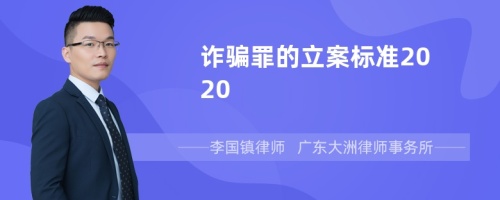 诈骗罪的立案标准2020