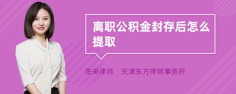 离职公积金封存后怎么提取