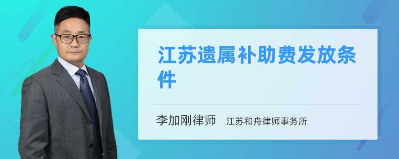 江苏遗属补助费发放条件