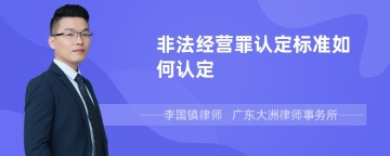 非法经营罪认定标准如何认定