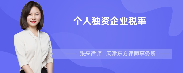 个人独资企业税率