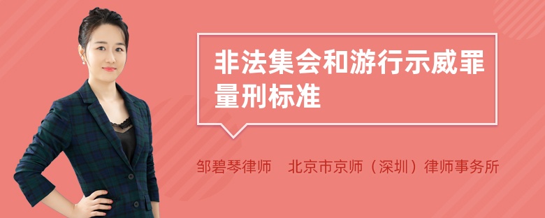 非法集会和游行示威罪量刑标准