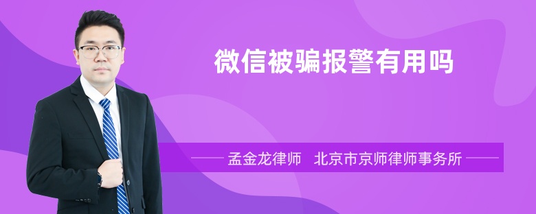 微信被骗报警有用吗