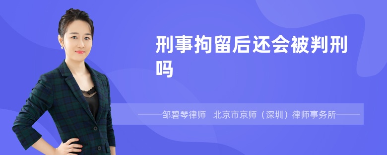 刑事拘留后还会被判刑吗