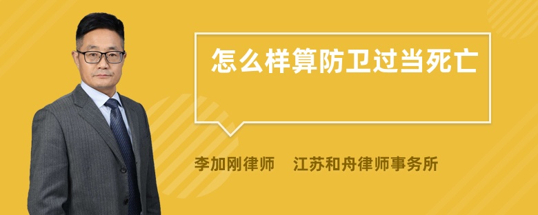 怎么样算防卫过当死亡