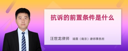 抗诉的前置条件是什么