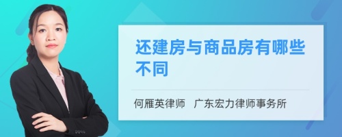 还建房与商品房有哪些不同