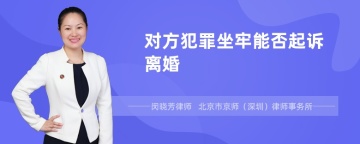 对方犯罪坐牢能否起诉离婚